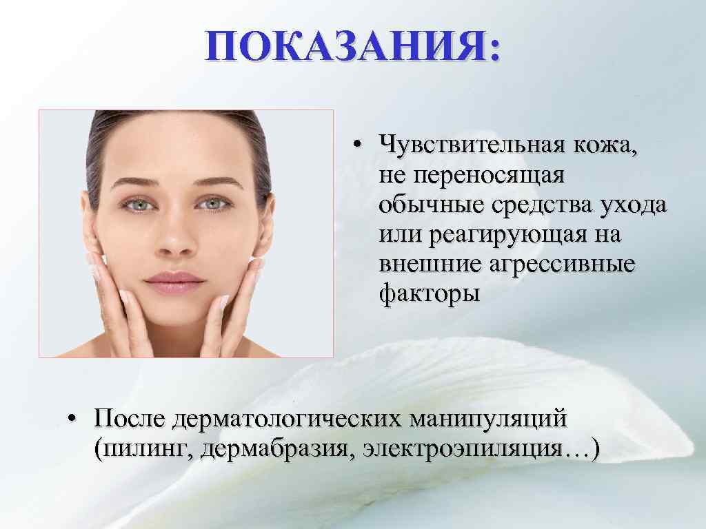 ПОКАЗАНИЯ: • Чувствительная кожа, не переносящая обычные средства ухода или реагирующая на внешние агрессивные