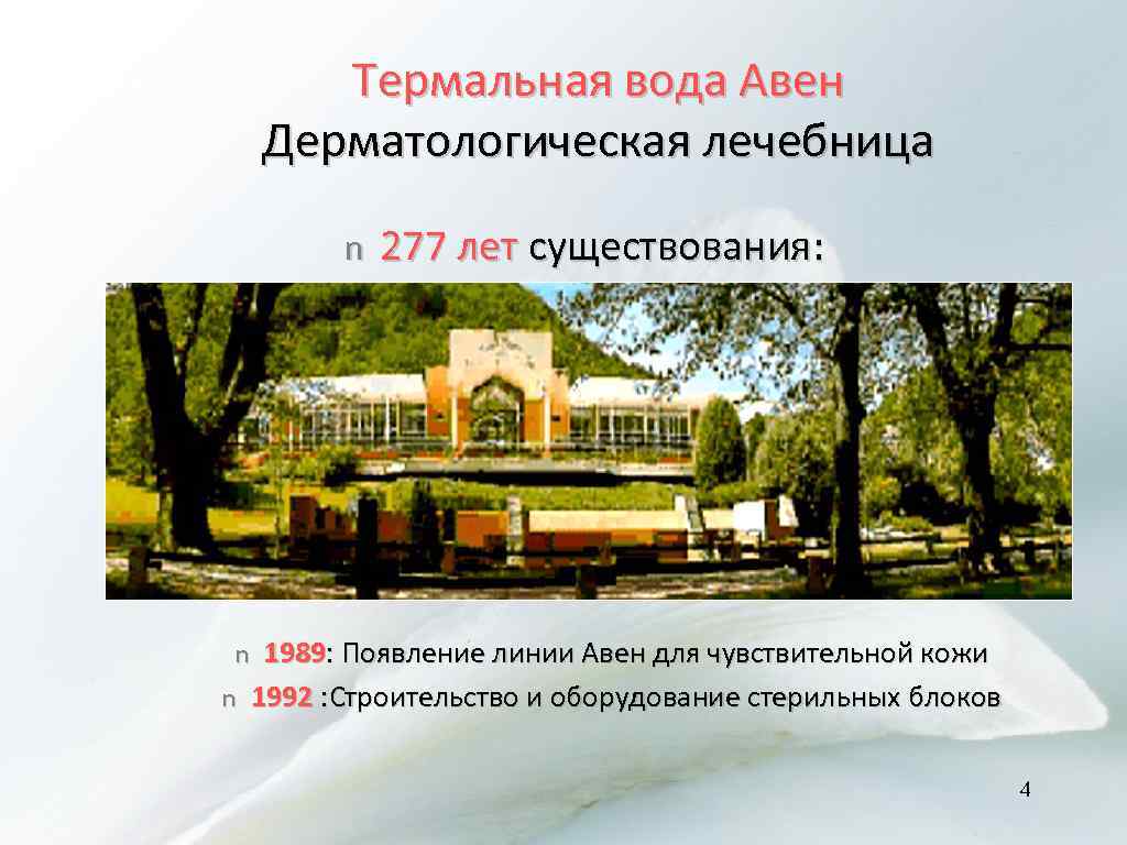 Термальная вода Авен Дерматологическая лечебница n n n 277 лет существования: 1989: Появление линии