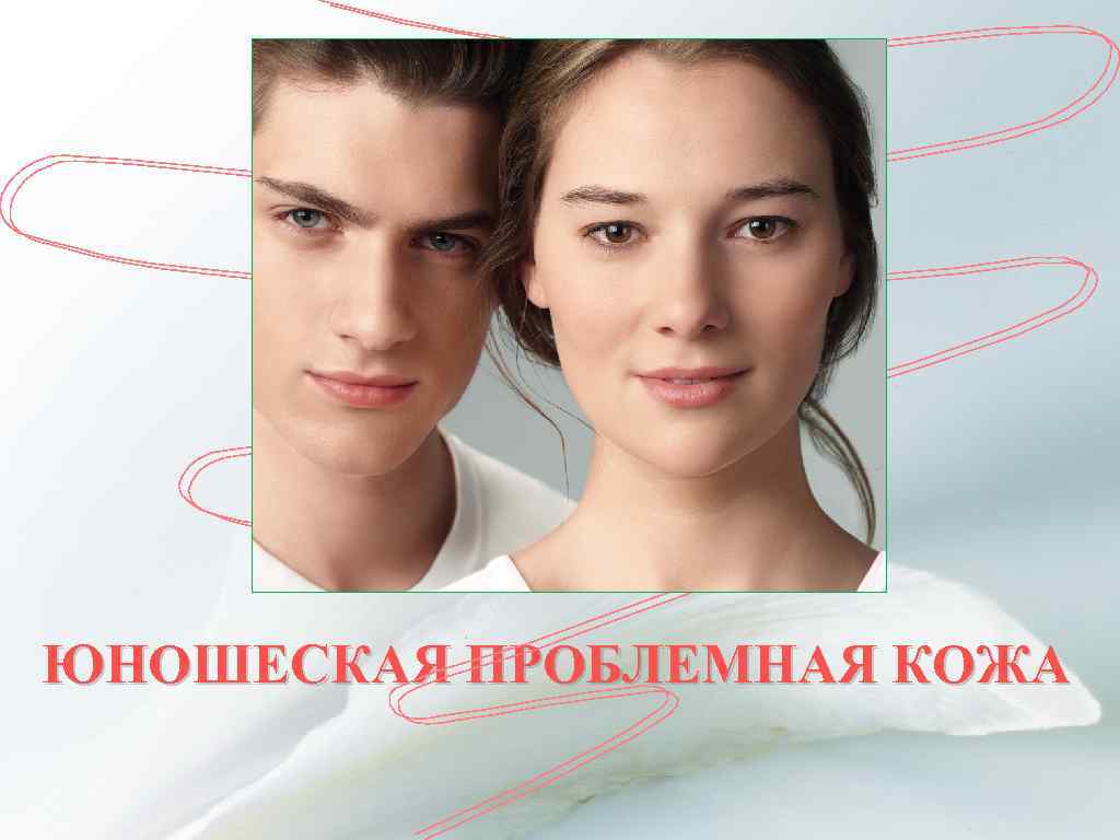 ЮНОШЕСКАЯ ПРОБЛЕМНАЯ КОЖА 