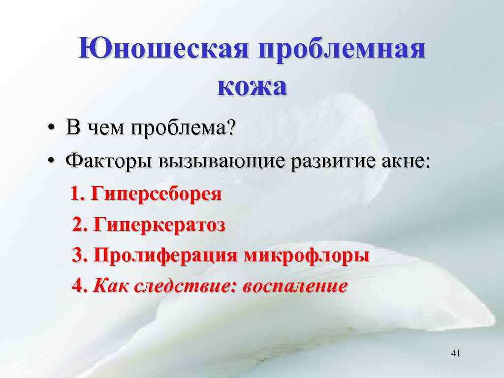Юношеская проблемная кожа • В чем проблема? • Факторы вызывающие развитие акне: 1. Гиперсеборея