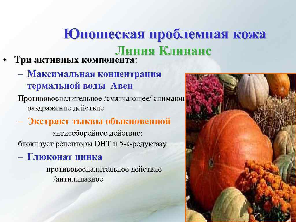 Юношеская проблемная кожа Линия Клинанс • Три активных компонента: – Максимальная концентрация термальной воды