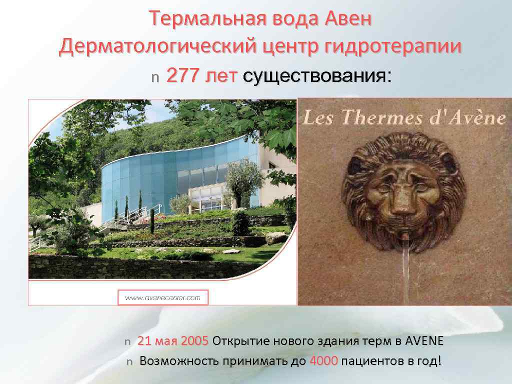 Термальная вода Авен Дерматологический центр гидротерапии n n n 277 лет существования: 21 мая