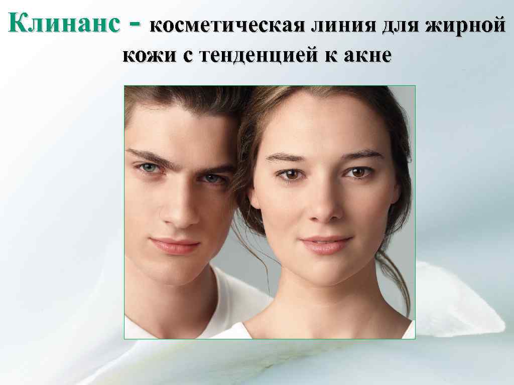 Клинанс - косметическая линия для жирной кожи с тенденцией к акне 