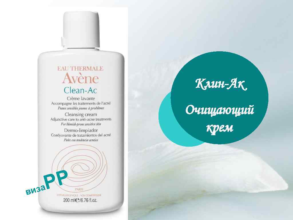 Клин-Ак Очищающий крем PP иза в 