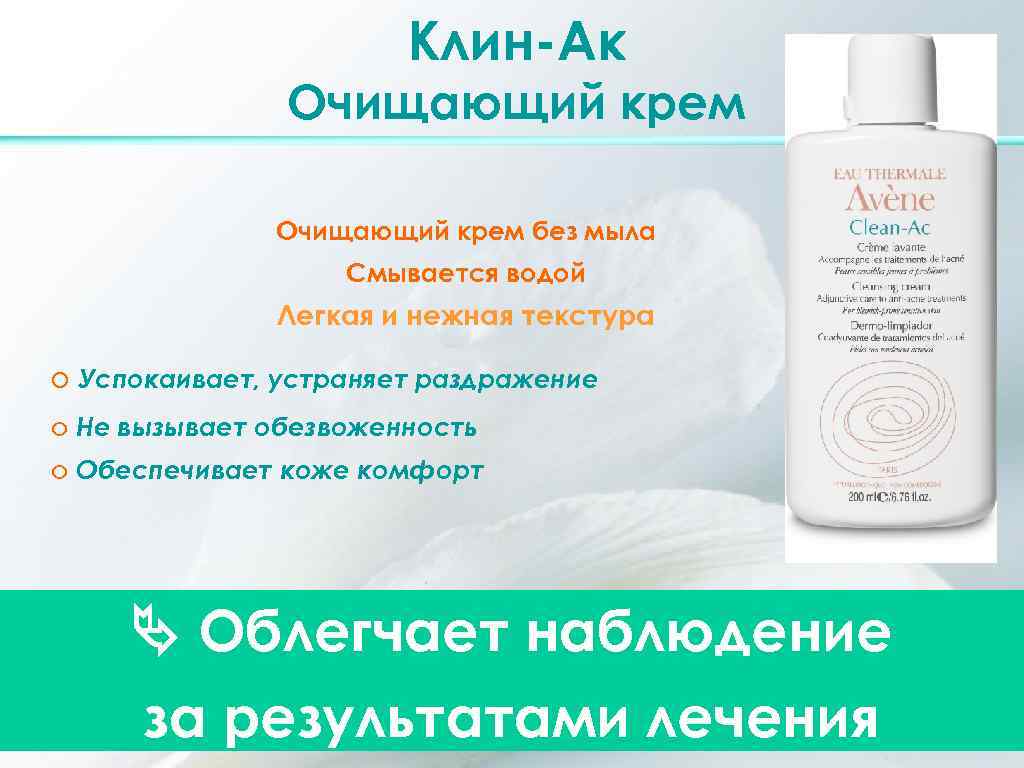 Клин-Ак Очищающий крем без мыла Смывается водой Легкая и нежная текстура o Успокаивает, устраняет