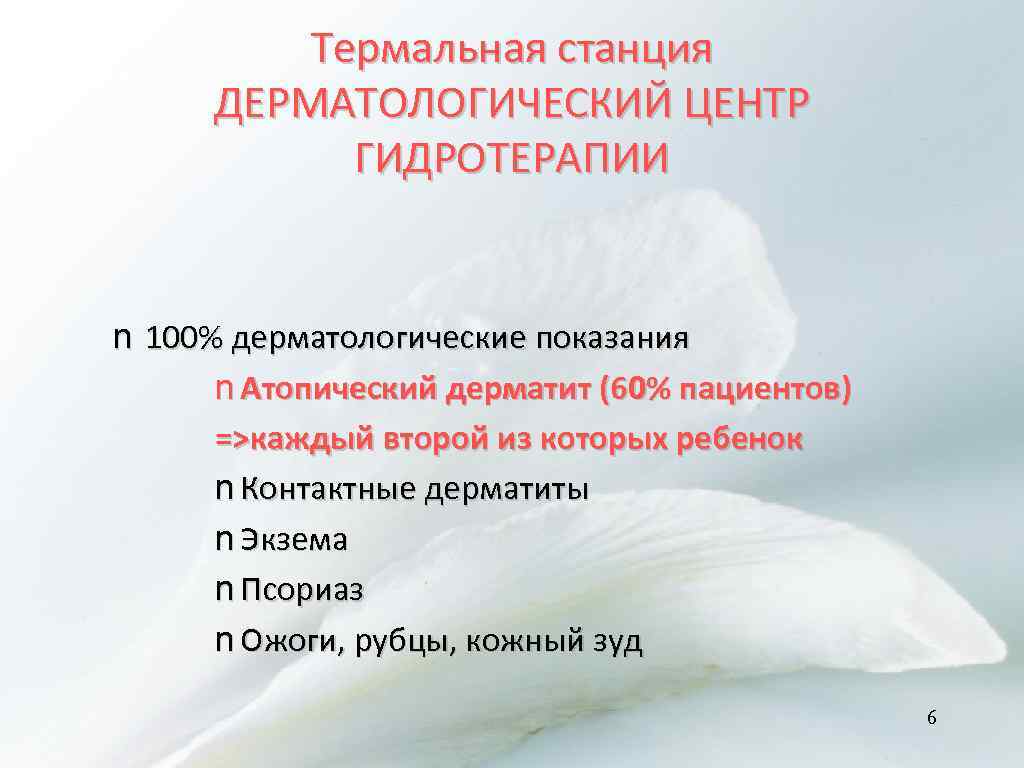 Термальная станция ДЕРМАТОЛОГИЧЕСКИЙ ЦЕНТР ГИДРОТЕРАПИИ n 100% дерматологические показания n Атопический дерматит (60% пациентов)