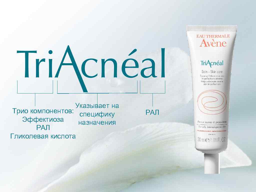 Указывает на Трио компонентов: специфику Эффектиоза назначения РАЛ Гликолевая кислота РАЛ 