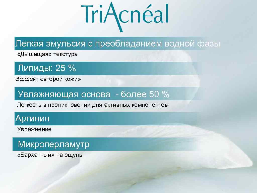 Легкая эмульсия с преобладанием водной фазы «Дышащая» текстура Липиды: 25 % Эффект «второй кожи»