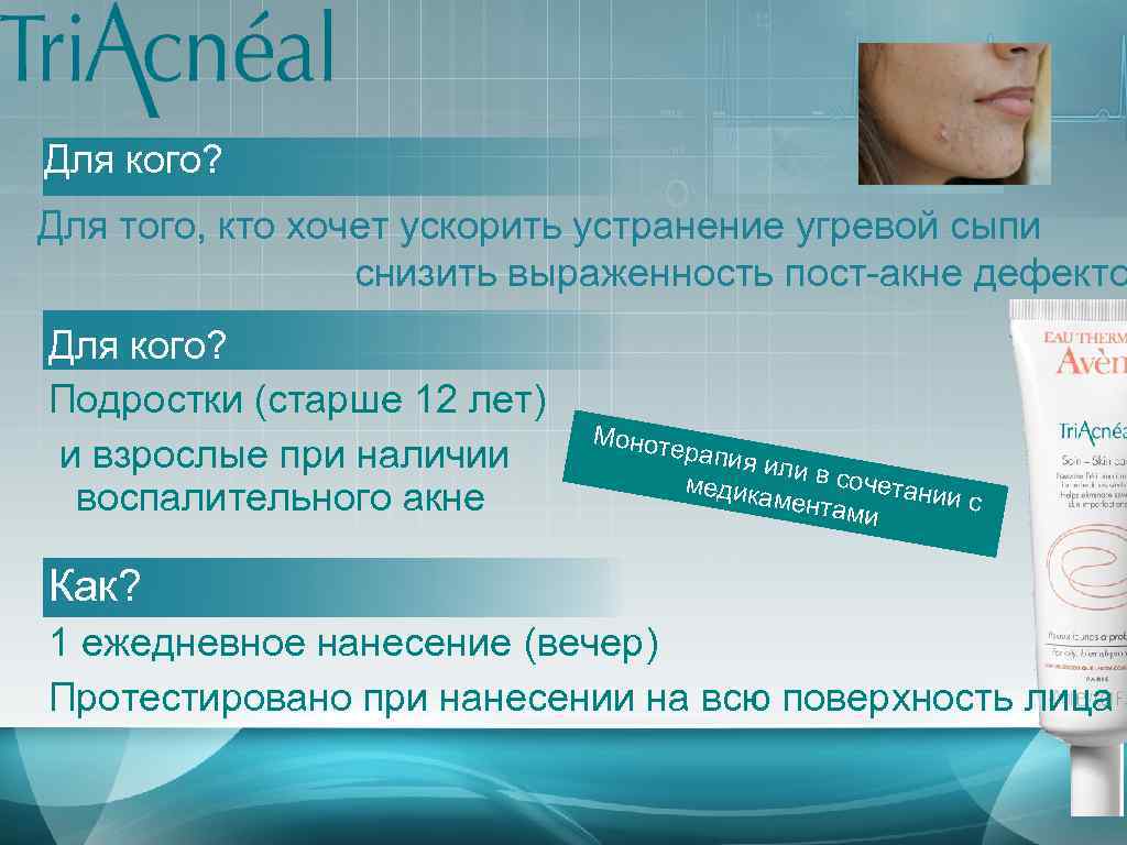Для кого? Для того, кто хочет ускорить устранение угревой сыпи снизить выраженность пост-акне дефекто