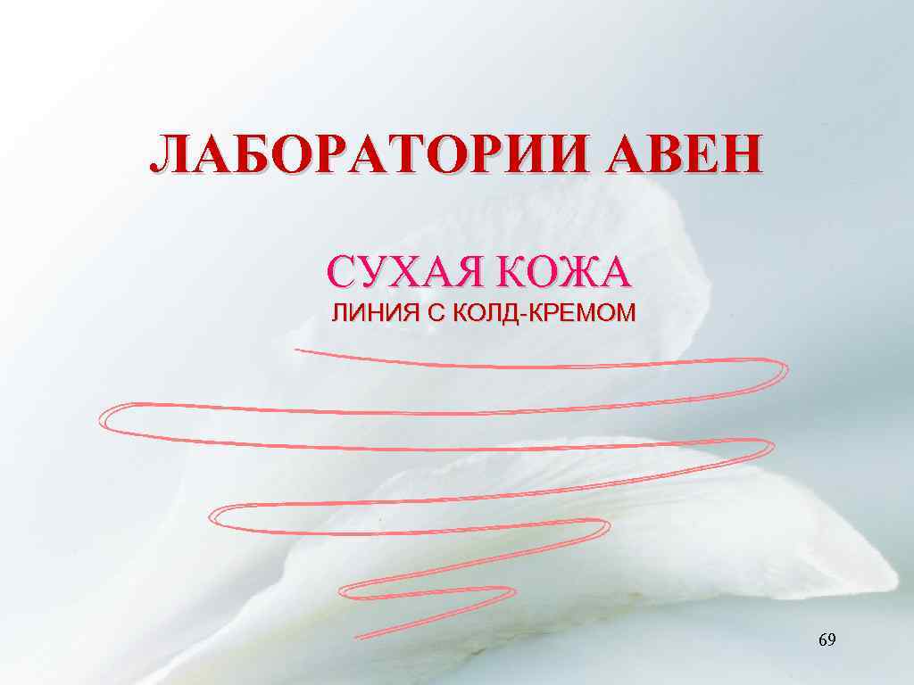 ЛАБОРАТОРИИ АВЕН СУХАЯ КОЖА ЛИНИЯ С КОЛД-КРЕМОМ 69 