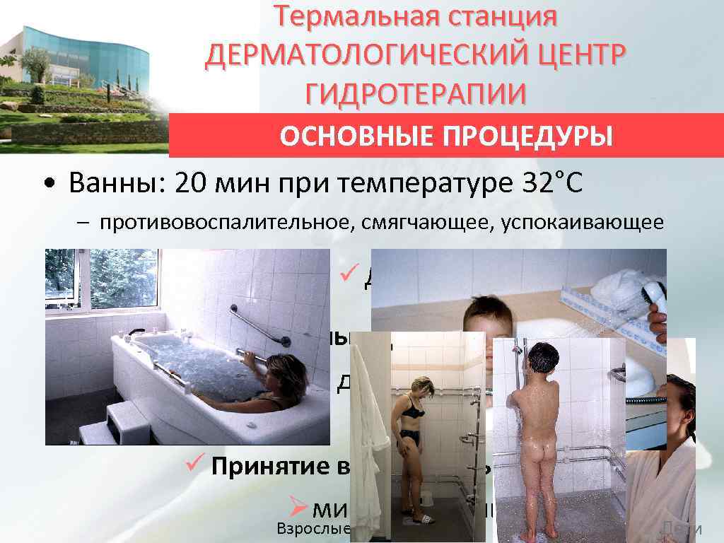 Термальная станция ДЕРМАТОЛОГИЧЕСКИЙ ЦЕНТР ГИДРОТЕРАПИИ ОСНОВНЫЕ ПРОЦЕДУРЫ • Ванны: 20 мин при температуре 32°C