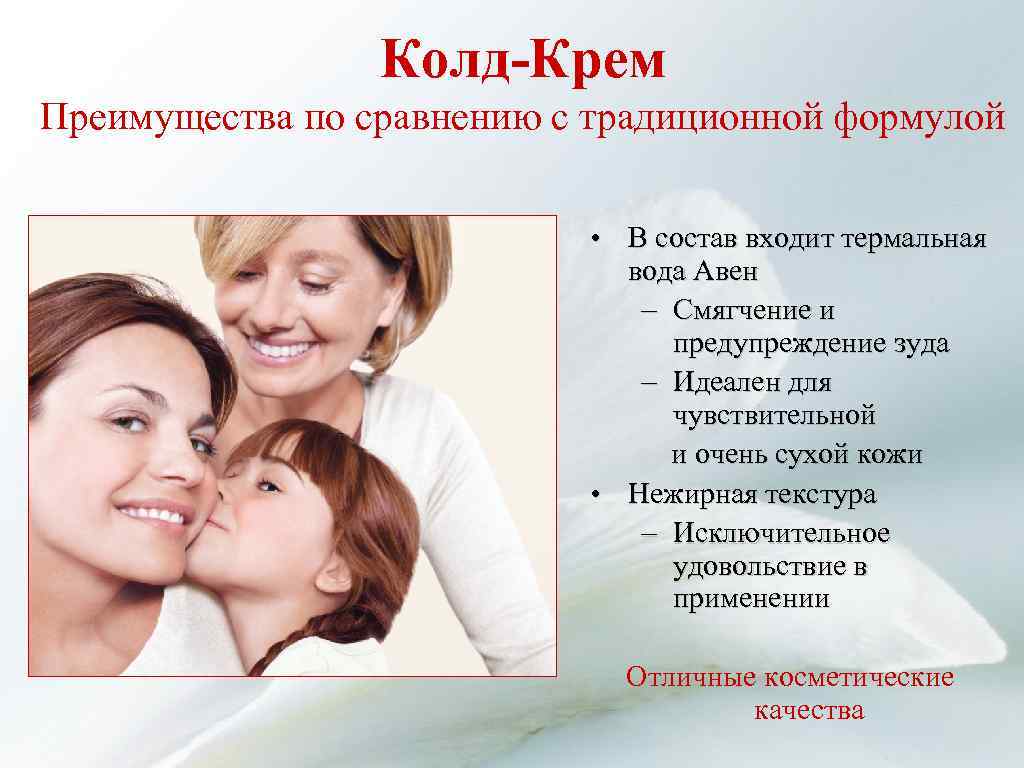Колд-Крем Преимущества по сравнению с традиционной формулой • В состав входит термальная вода Авен