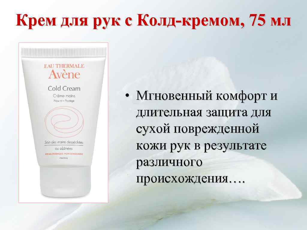 Крем для рук с Колд-кремом, 75 мл • Мгновенный комфорт и длительная защита для