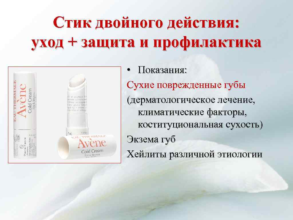 Стик двойного действия: уход + защита и профилактика • Показания: Сухие поврежденные губы (дерматологическое