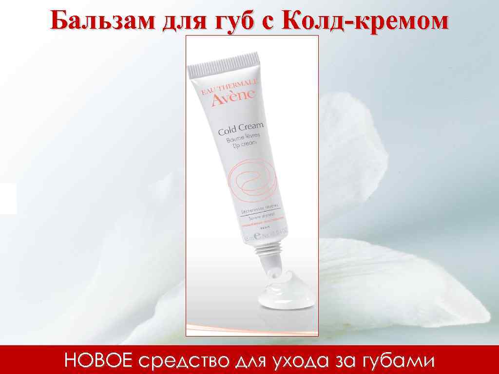 Бальзам для губ с Колд-кремом НОВОЕ средство для ухода за губами 