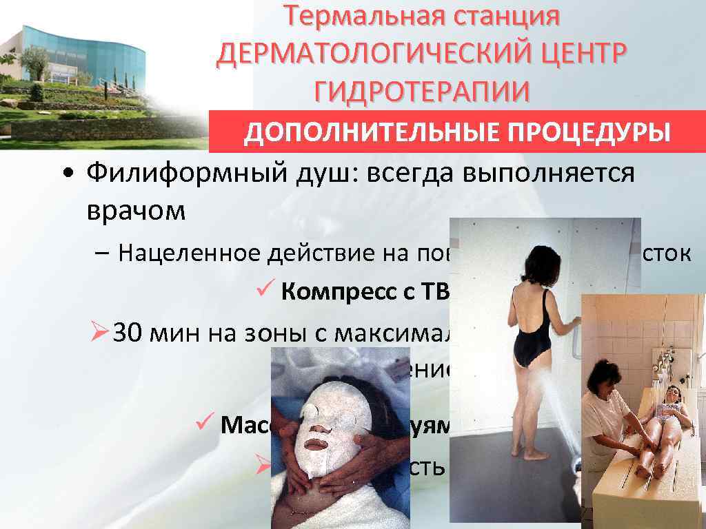 Термальная станция ДЕРМАТОЛОГИЧЕСКИЙ ЦЕНТР ГИДРОТЕРАПИИ ДОПОЛНИТЕЛЬНЫЕ ПРОЦЕДУРЫ • Филиформный душ: всегда выполняется врачом –