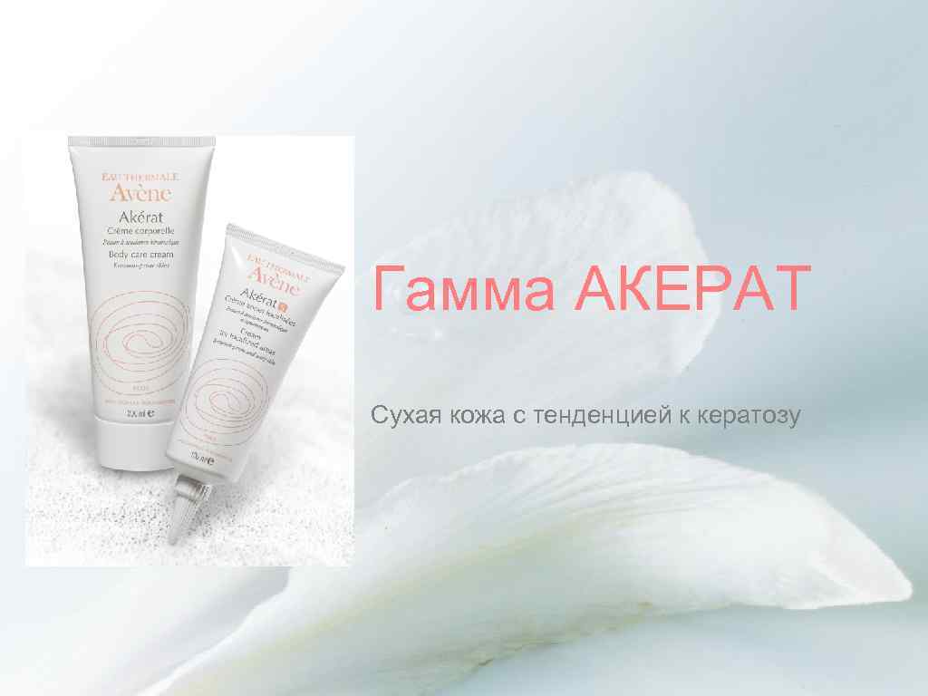 Гамма АКЕРАТ Сухая кожа с тенденцией к кератозу 