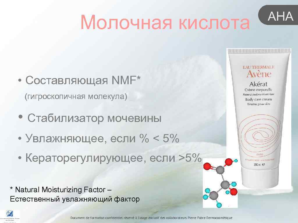 Молочная кислота • Составляющая NMF* (гигроскопичная молекула) • Стабилизатор мочевины • Увлажняющее, если %