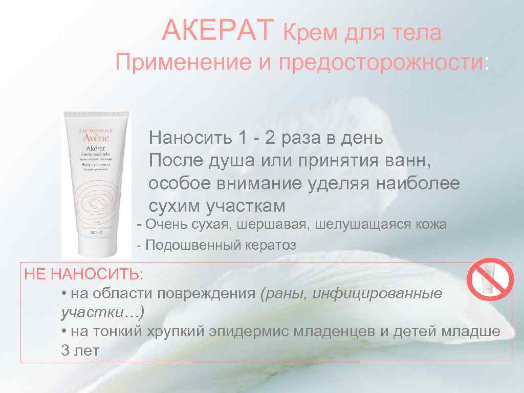 АКЕРАТ Крем для тела Применение и предосторожности: Наносить 1 - 2 раза в день