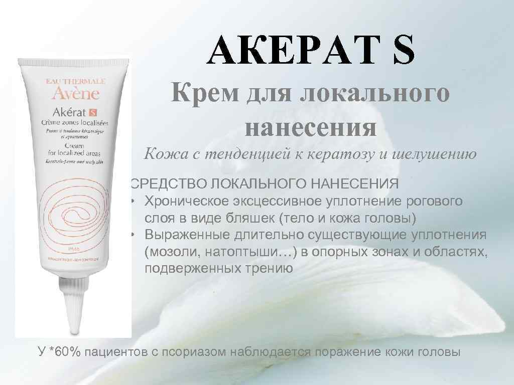 АКЕРАТ S Крем для локального нанесения Кожа с тенденцией к кератозу и шелушению СРЕДСТВО