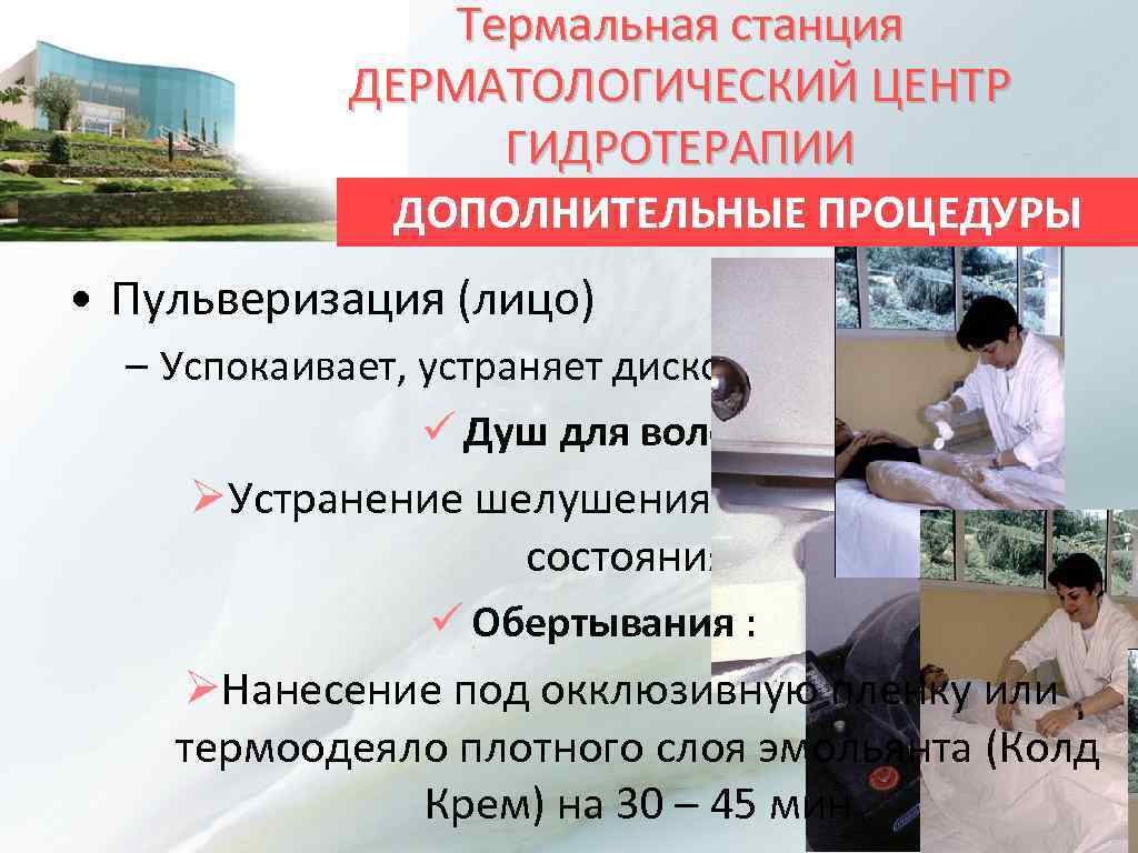 Термальная станция ДЕРМАТОЛОГИЧЕСКИЙ ЦЕНТР ГИДРОТЕРАПИИ ДОПОЛНИТЕЛЬНЫЕ ПРОЦЕДУРЫ • Пульверизация (лицо) – Успокаивает, устраняет дискомфорт