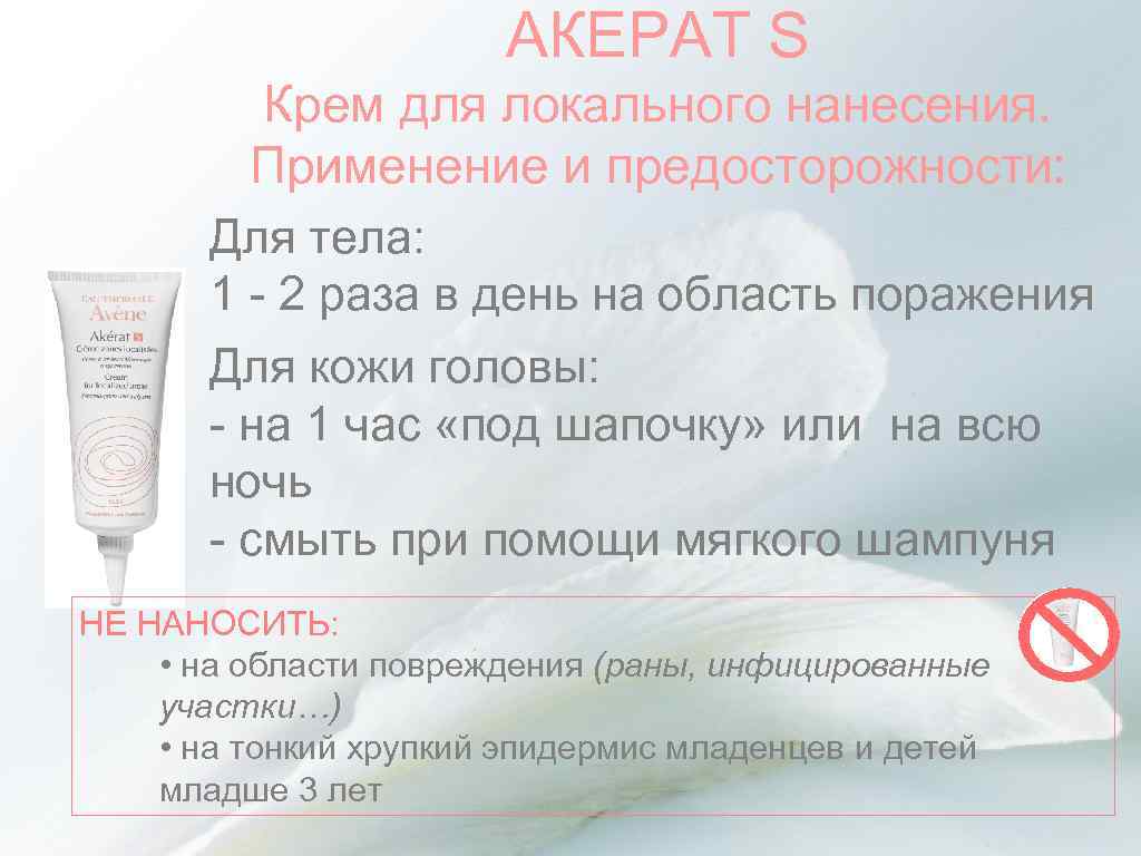 АКЕРАТ S Крем для локального нанесения. Применение и предосторожности: Для тела: 1 - 2