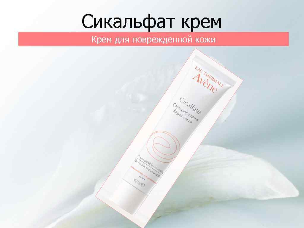 Сикальфат крем Крем для поврежденной кожи 