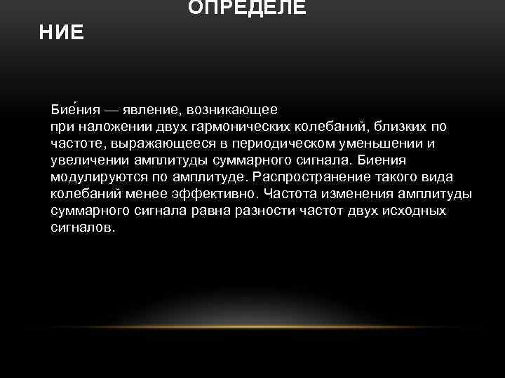 ОПРЕДЕЛЕ НИЕ Бие ния — явление, возникающее при наложении двух гармонических колебаний, близких по