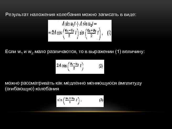 Результат наложения колебания можно записать в виде: Если w 1 и w 2 мало