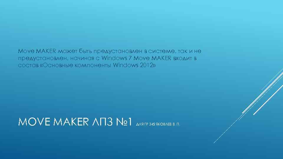 Move MAKER может быть предустановлен в системе, так и не предустановлен, начиная с Windows
