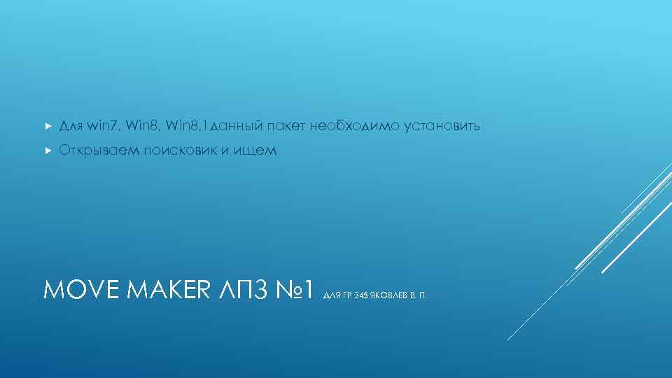  Для win 7, Win 8, 1 данный пакет необходимо установить Открываем поисковик и