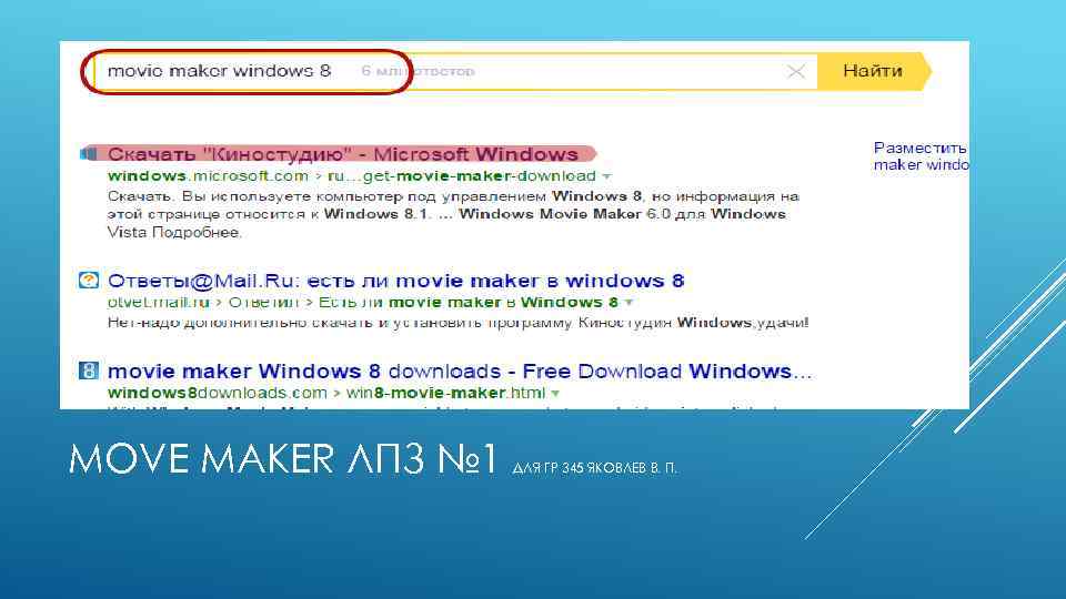 MOVE MAKER ЛПЗ № 1 ДЛЯ ГР 345 ЯКОВЛЕВ В. П. 
