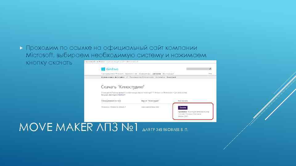 Проходим по ссылке на официальный сайт компании Microsoft, выбираем необходимую систему и нажимаем