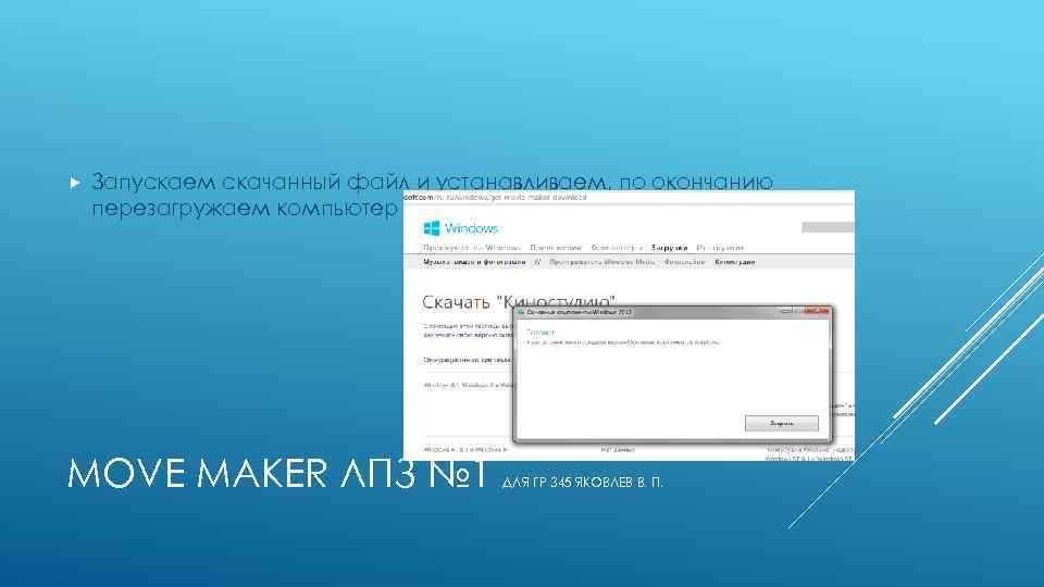  Запускаем скачанный файл и устанавливаем, по окончанию перезагружаем компьютер MOVE MAKER ЛПЗ №