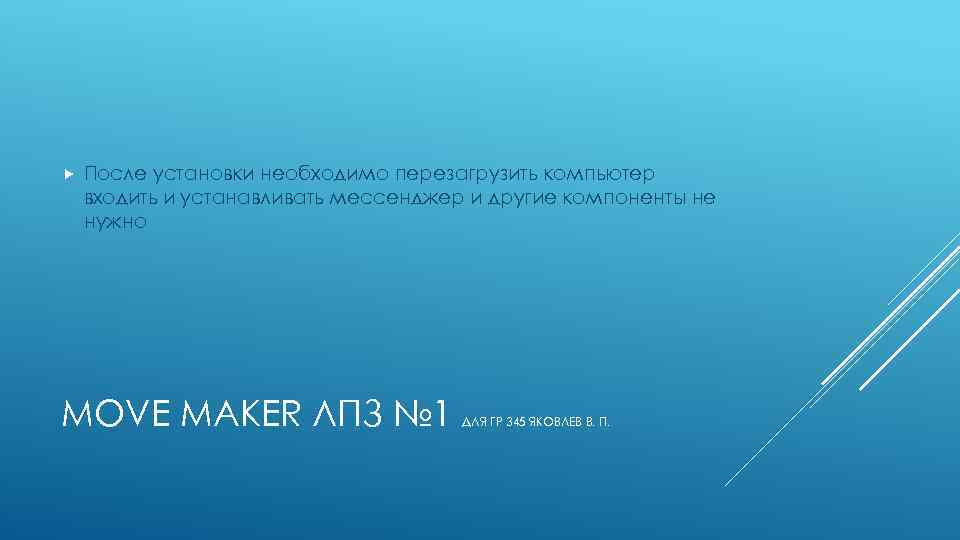  После установки необходимо перезагрузить компьютер входить и устанавливать мессенджер и другие компоненты не
