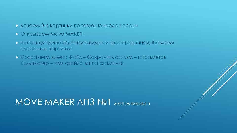  Качаем 3 -4 картинки по теме Природа России Открываем Move MAKER, используя меню