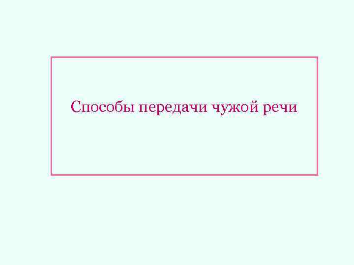 Способы передачи чужой речи 