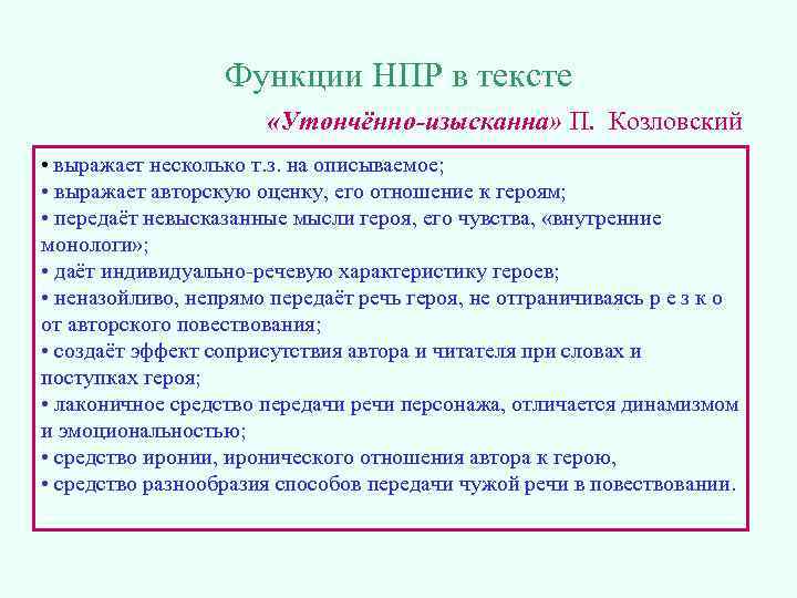 Функции НПР в тексте «Утончённо-изысканна» П. Козловский • выражает несколько т. з. на описываемое;