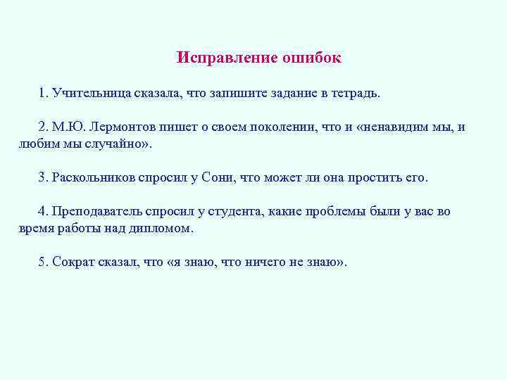 Исправление ошибок 1. Учительница сказала, что запишите задание в тетрадь. 2. М. Ю. Лермонтов