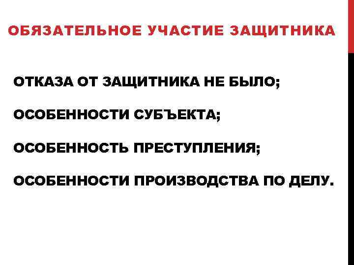 Участие защитника обязательно по делам. Обязательное участие защитника. Случаи обязательного участия защитника. Случаи обязательного участия защитника в уголовном процессе.