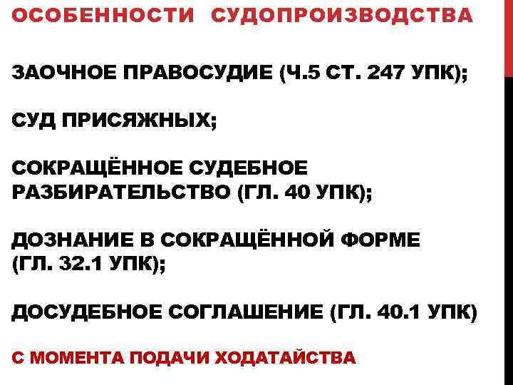 ОСОБЕННОСТИ СУДОПРОИЗВОДСТВА ЗАОЧНОЕ ПРАВОСУДИЕ (Ч. 5 СТ. 247 УПК); СУД ПРИСЯЖНЫХ; СОКРАЩЁННОЕ СУДЕБНОЕ РАЗБИРАТЕЛЬСТВО