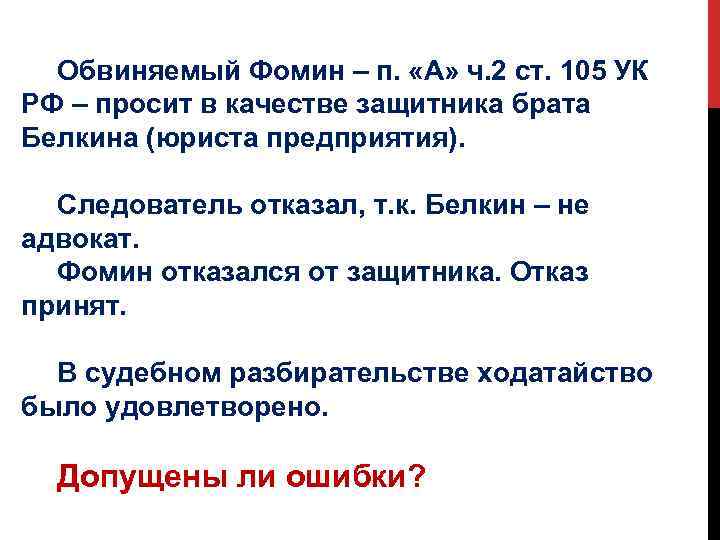 Обвиняемый Фомин – п. «А» ч. 2 ст. 105 УК РФ – просит в