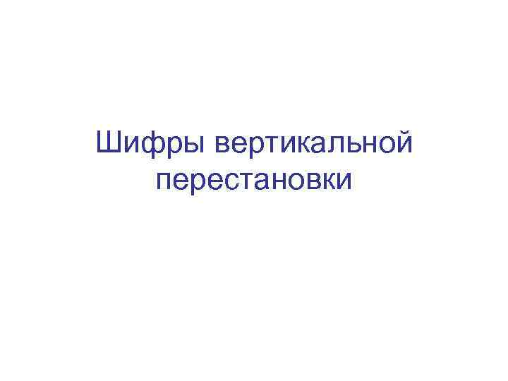 Шифры вертикальной перестановки 