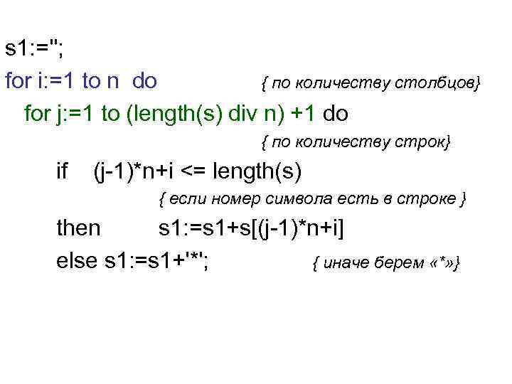 s 1: =''; for i: =1 to n do { по количеству столбцов} for