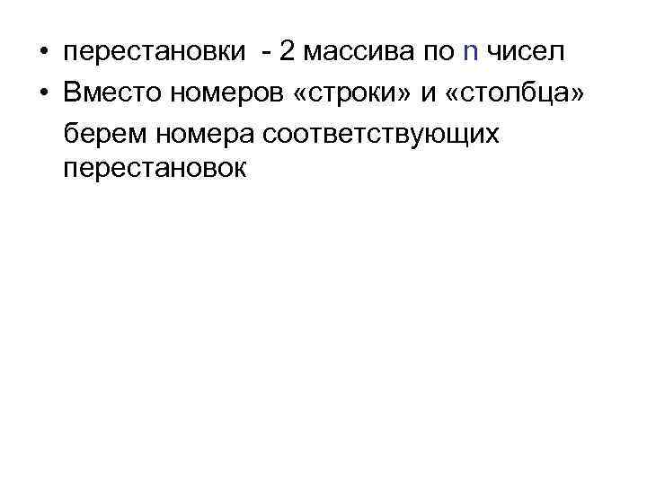  • перестановки - 2 массива по n чисел • Вместо номеров «строки» и