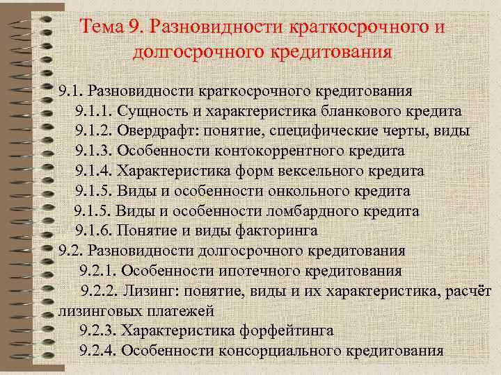 Тема 9. Разновидности краткосрочного и долгосрочного кредитования 9. 1. Разновидности краткосрочного кредитования 9. 1.