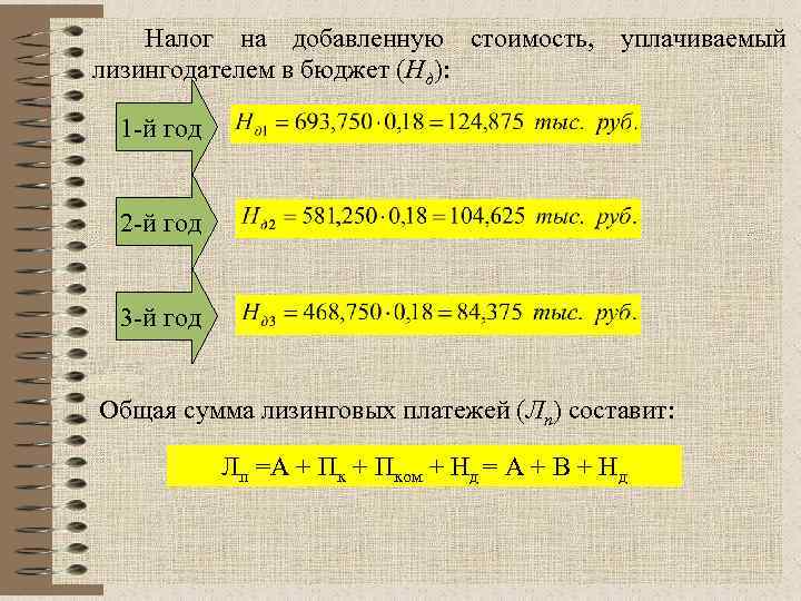  Налог на добавленную стоимость, уплачиваемый лизингодателем в бюджет (Нд): 1 -й год 2