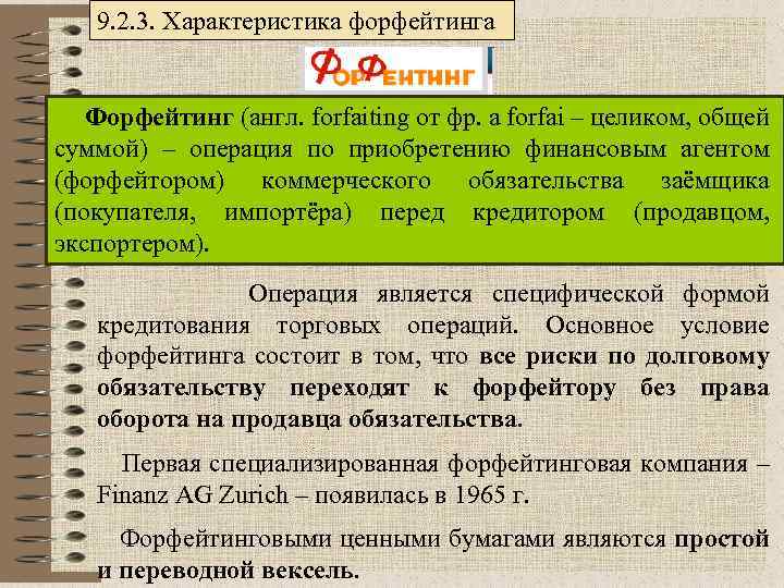 9. 2. 3. Характеристика форфейтинга Форфейтинг (англ. forfaiting от фр. a forfai – целиком,