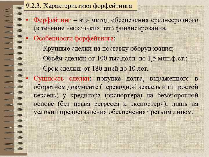 Разновидности 9. Особенности форфейтинга. Преимущества форфейтинга. Этапы форфейтинговой сделки. Недостатки форфейтинга.