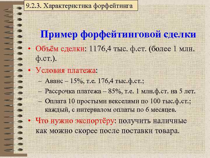 9. 2. 3. Характеристика форфейтинга Пример форфейтинговой сделки • Объём сделки: 1176, 4 тыс.